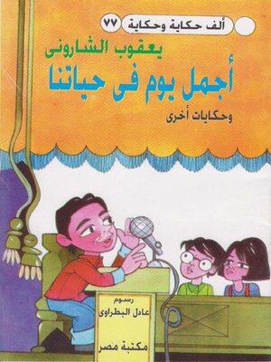 cover image of اجمل يوم في حياتنا